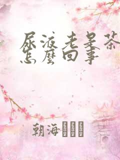 尿液老是茶色的怎么回事