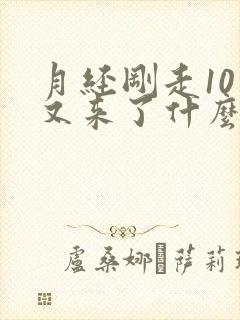 月经刚走10天又来了什么原因