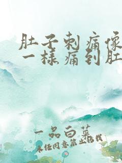 肚子刺痛像针扎一样痛到肛门