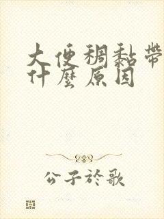 大便稠黏带血是什么原因