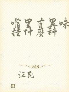 嘴里有异味口臭挂什么科