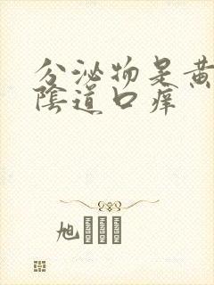 分泌物是黄色的阴道口痒