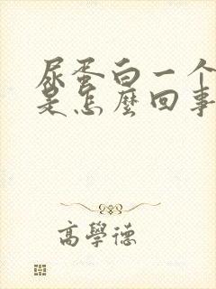 尿蛋白一个加号是怎么回事