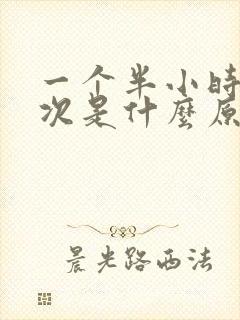 一个半小时尿一次是什么原因