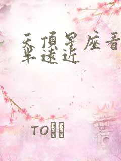 天顶星座看另一半远近