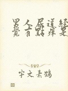 男人尿道经常感觉有点痒是怎么回事