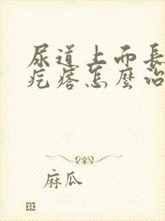 尿道上面长了小疙瘩怎么治