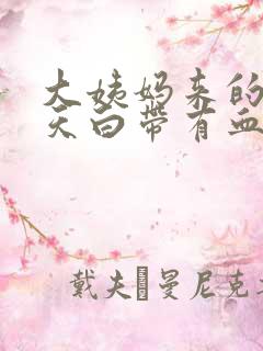 大姨妈来的前两天白带有血丝