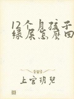 12个月孩子拉绿屎怎么回事