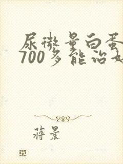 尿微量白蛋白高700多能治好吗