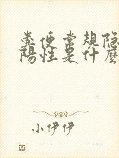 粪便常规隐血弱阳性是什么意思