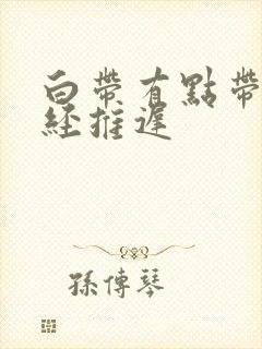 白带有点带血月经推迟