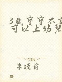 3岁宝宝不说话可以上幼儿园不