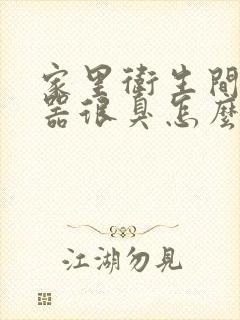 家里卫生间蹲便器很臭怎么办