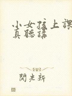 小女孩上课不认真听讲