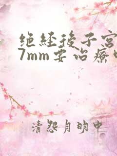 绝经后子宫内膜7mm要治疗吗