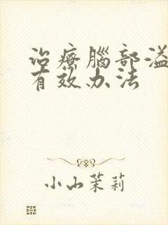 治疗脑部溢血的有效办法