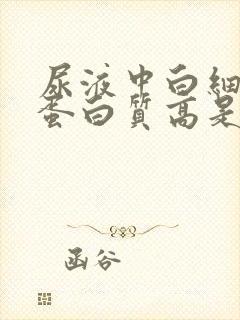 尿液中白细胞和蛋白质高是怎么回事