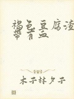 褐色豆腐渣样白带有血