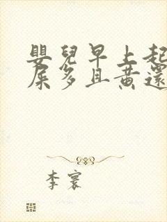 婴儿早上起来眼屎多且黄还粘稠