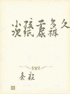 小孩子多久换一次纸尿裤