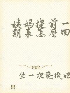 姨妈提前一个星期来怎么回事还量少