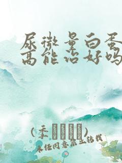 尿微量白蛋白偏高能治好吗