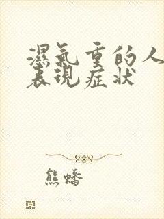 湿气重的人有啥表现症状