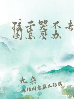 孩子哭不去幼儿园怎么办