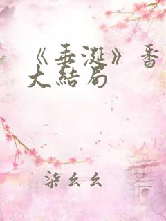 《垂涎》番外篇大结局