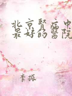 北京肾病中医院最好的医院排名