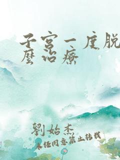 子宫一度脱垂怎么治疗