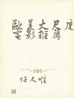 欧美大尺度爱情电影推荐