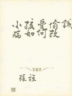 小孩爱偷钱的毛病如何改