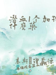 潜血1个加号吃什么药