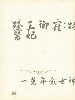 残王御宠:特工医妃