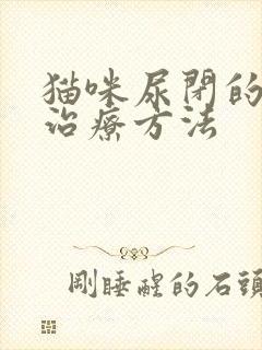 猫咪尿闭的快速治疗方法