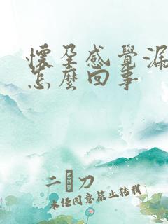 怀孕感觉漏尿是怎么回事