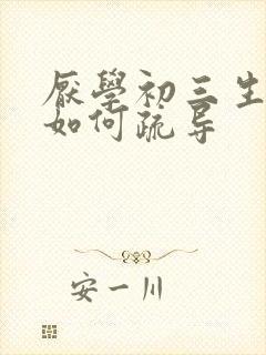 厌学初三生心理如何疏导