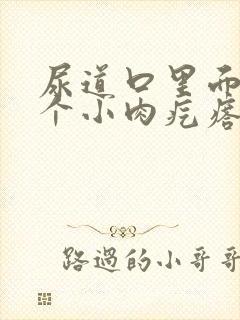 尿道口里面长了个小肉疙瘩