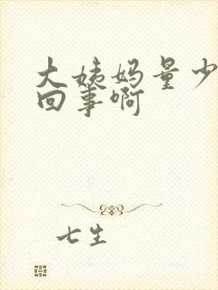 大姨妈量少怎么回事啊