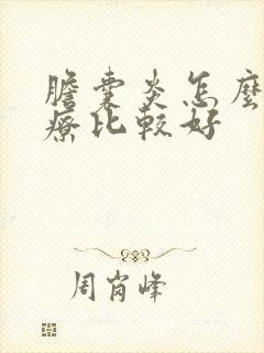 胆囊炎怎么样治疗比较好