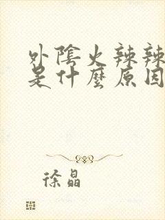 外阴火辣辣的疼是什么原因