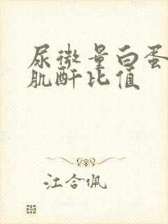 尿微量白蛋白/肌酐比值