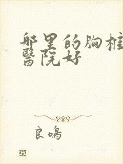 哪里的胸椎侧弯医院好