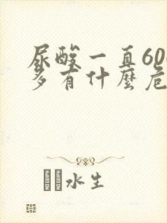 尿酸一直600多有什么危害