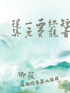从一而终短剧全集免费观看完整版