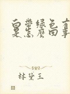 白带绿色有血丝是怎么回事啊