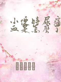 小便时尿痛还出血是怎么了