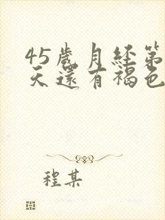 45岁月经第十天还有褐色分泌物怎么回事